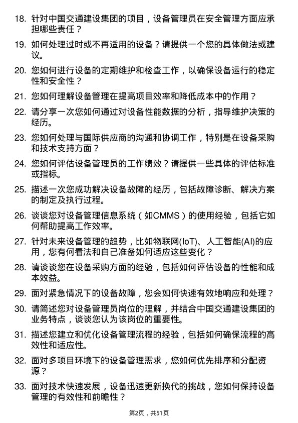 39道中国交通建设集团设备管理员岗位面试题库及参考回答含考察点分析