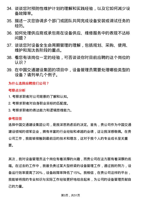 39道中国交通建设集团设备管理员岗位面试题库及参考回答含考察点分析