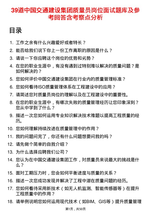 39道中国交通建设集团质量员岗位面试题库及参考回答含考察点分析