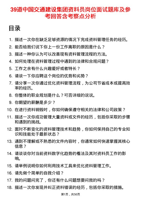 39道中国交通建设集团资料员岗位面试题库及参考回答含考察点分析