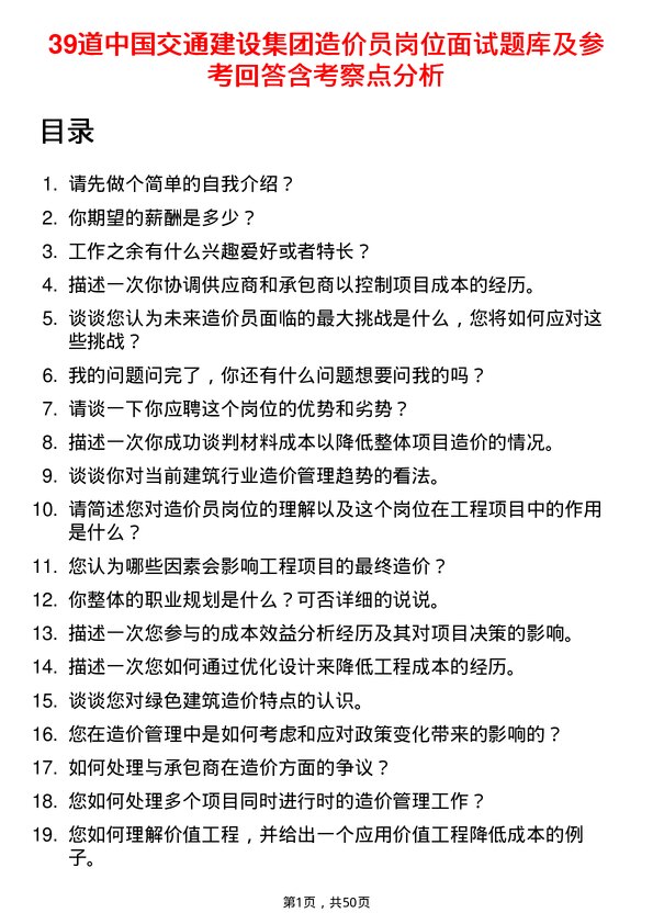 39道中国交通建设集团造价员岗位面试题库及参考回答含考察点分析