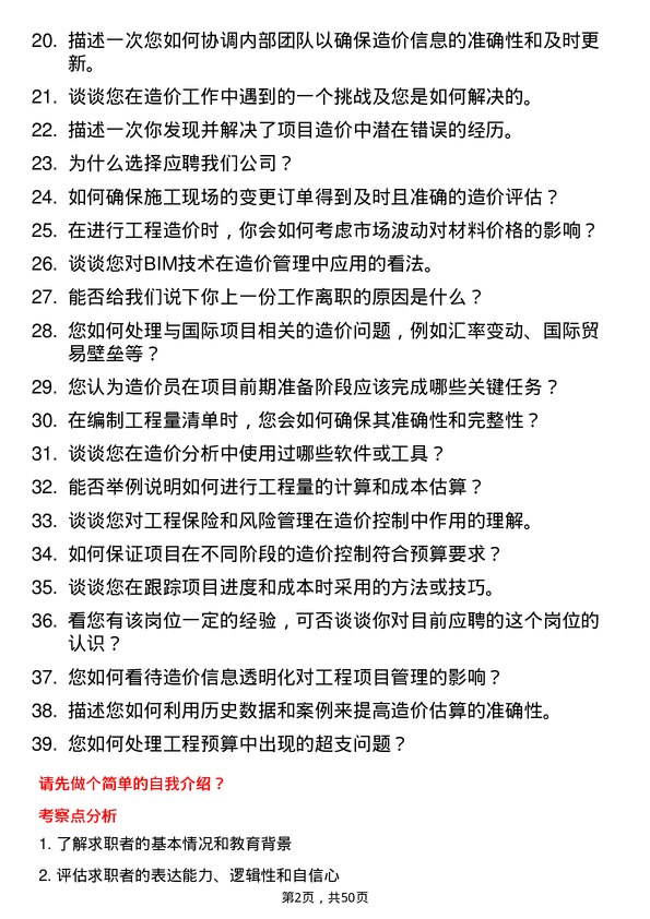 39道中国交通建设集团造价员岗位面试题库及参考回答含考察点分析