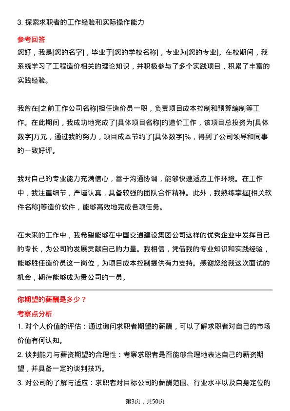 39道中国交通建设集团造价员岗位面试题库及参考回答含考察点分析