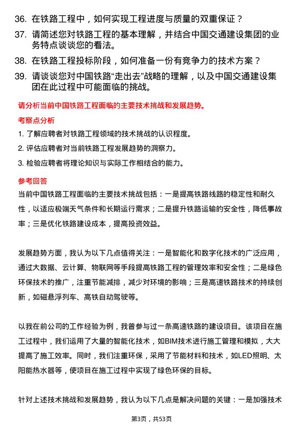 39道中国交通建设集团铁路工程师岗位面试题库及参考回答含考察点分析