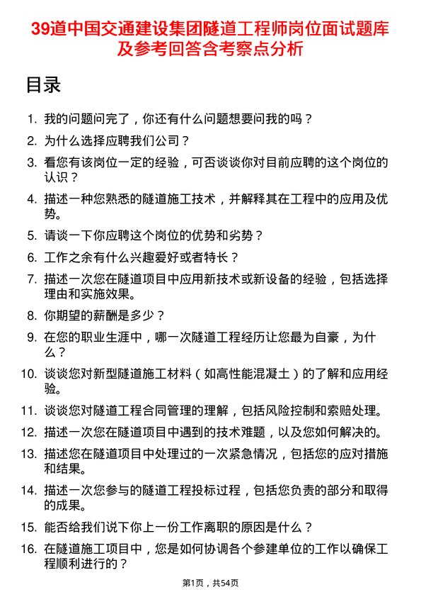 39道中国交通建设集团隧道工程师岗位面试题库及参考回答含考察点分析