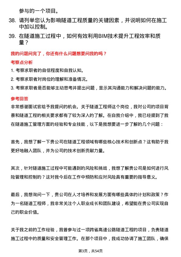 39道中国交通建设集团隧道工程师岗位面试题库及参考回答含考察点分析