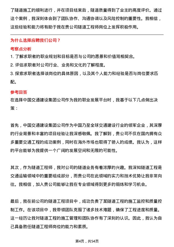 39道中国交通建设集团隧道工程师岗位面试题库及参考回答含考察点分析