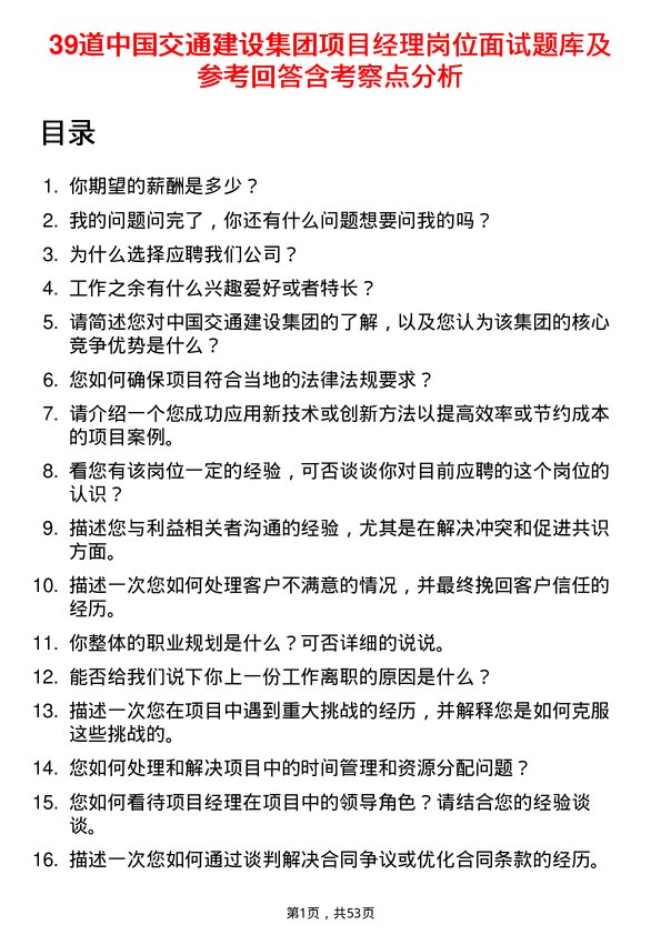 39道中国交通建设集团项目经理岗位面试题库及参考回答含考察点分析