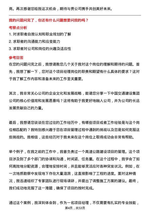 39道中国交通建设集团项目经理岗位面试题库及参考回答含考察点分析