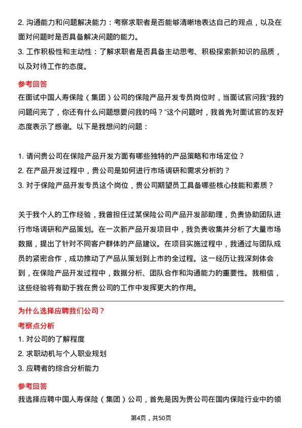 39道中国人寿保险（集团）保险产品开发专员岗位面试题库及参考回答含考察点分析