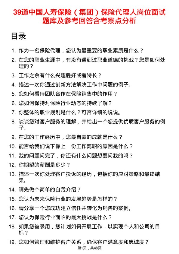 39道中国人寿保险（集团）保险代理人岗位面试题库及参考回答含考察点分析