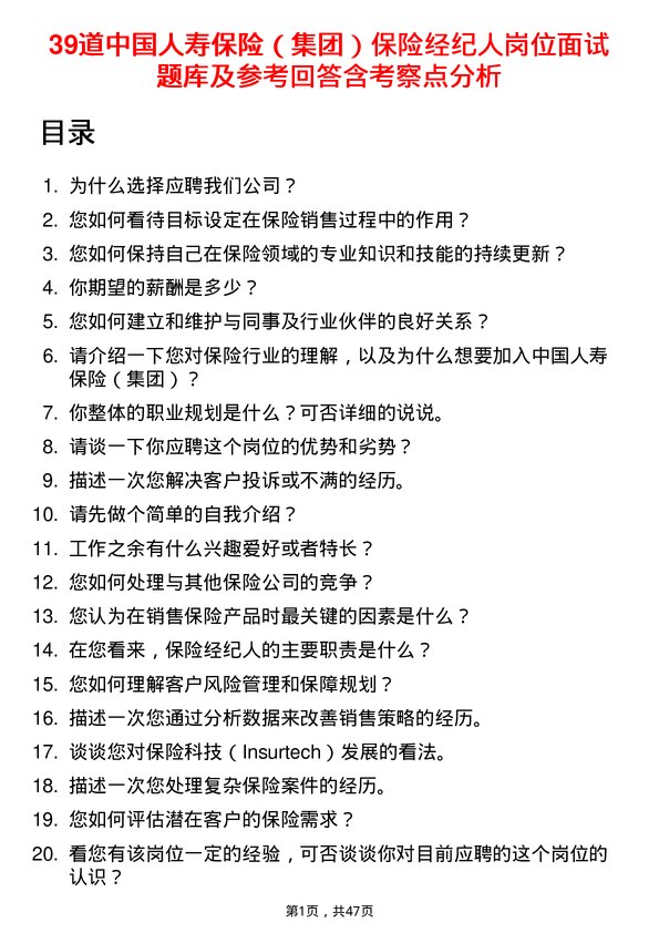 39道中国人寿保险（集团）保险经纪人岗位面试题库及参考回答含考察点分析