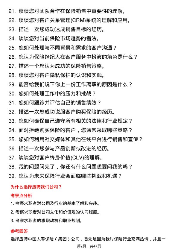 39道中国人寿保险（集团）保险经纪人岗位面试题库及参考回答含考察点分析