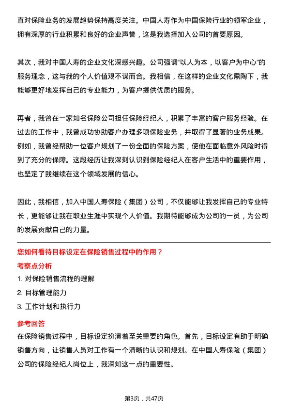 39道中国人寿保险（集团）保险经纪人岗位面试题库及参考回答含考察点分析