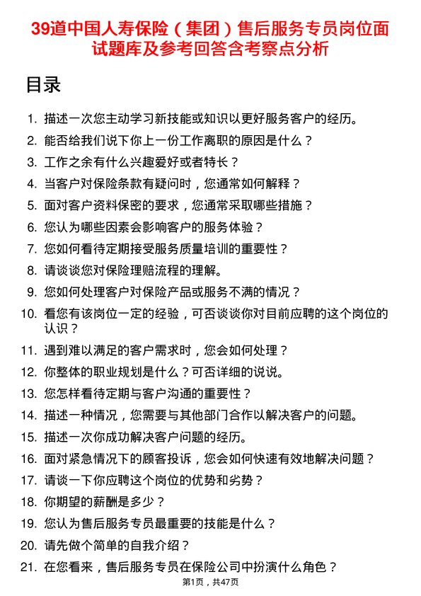 39道中国人寿保险（集团）售后服务专员岗位面试题库及参考回答含考察点分析