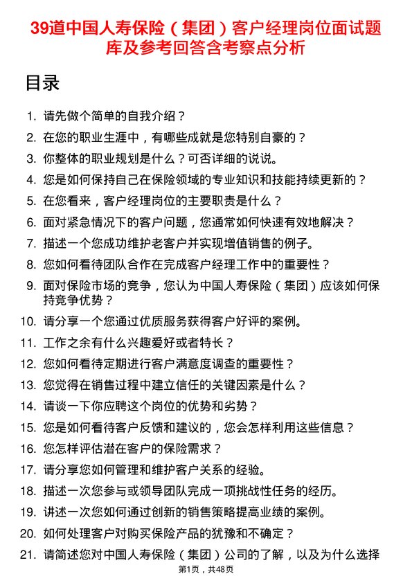 39道中国人寿保险（集团）客户经理岗位面试题库及参考回答含考察点分析