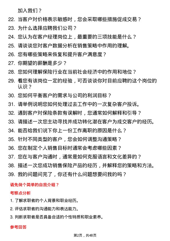 39道中国人寿保险（集团）客户经理岗位面试题库及参考回答含考察点分析