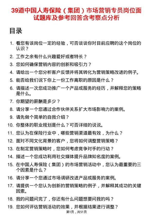 39道中国人寿保险（集团）市场营销专员岗位面试题库及参考回答含考察点分析