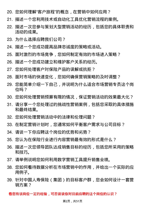 39道中国人寿保险（集团）市场营销专员岗位面试题库及参考回答含考察点分析