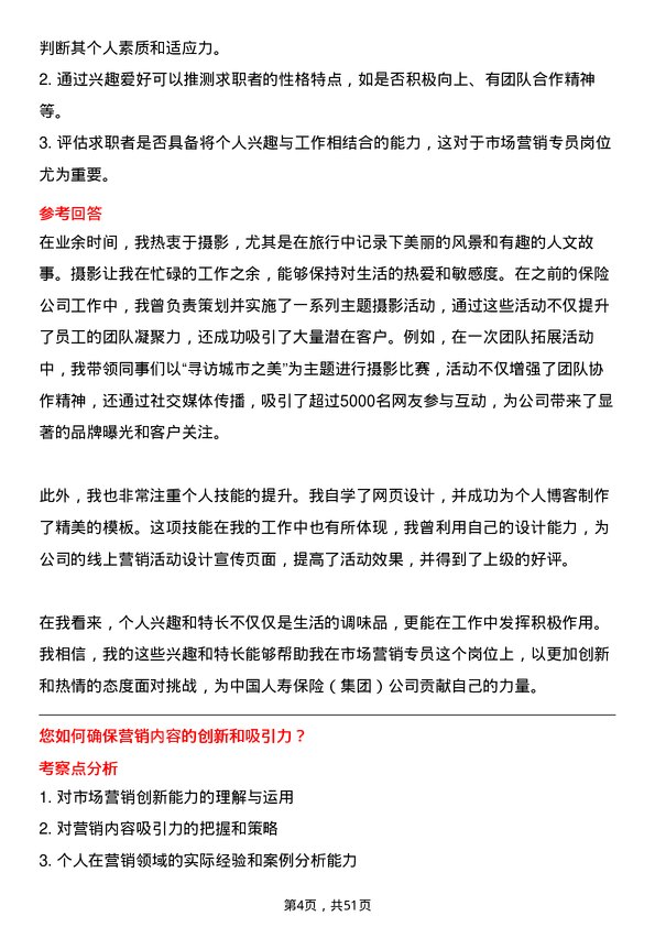 39道中国人寿保险（集团）市场营销专员岗位面试题库及参考回答含考察点分析