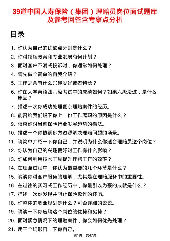 39道中国人寿保险（集团）理赔员岗位面试题库及参考回答含考察点分析