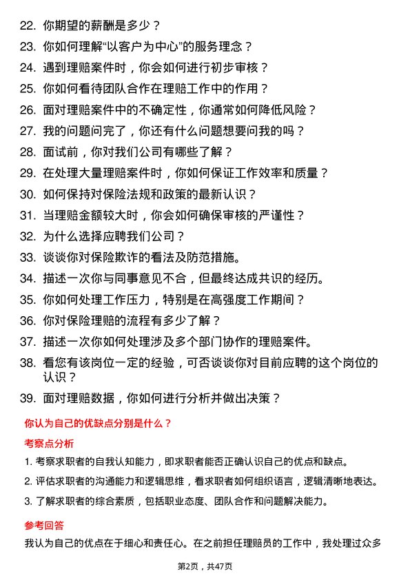 39道中国人寿保险（集团）理赔员岗位面试题库及参考回答含考察点分析