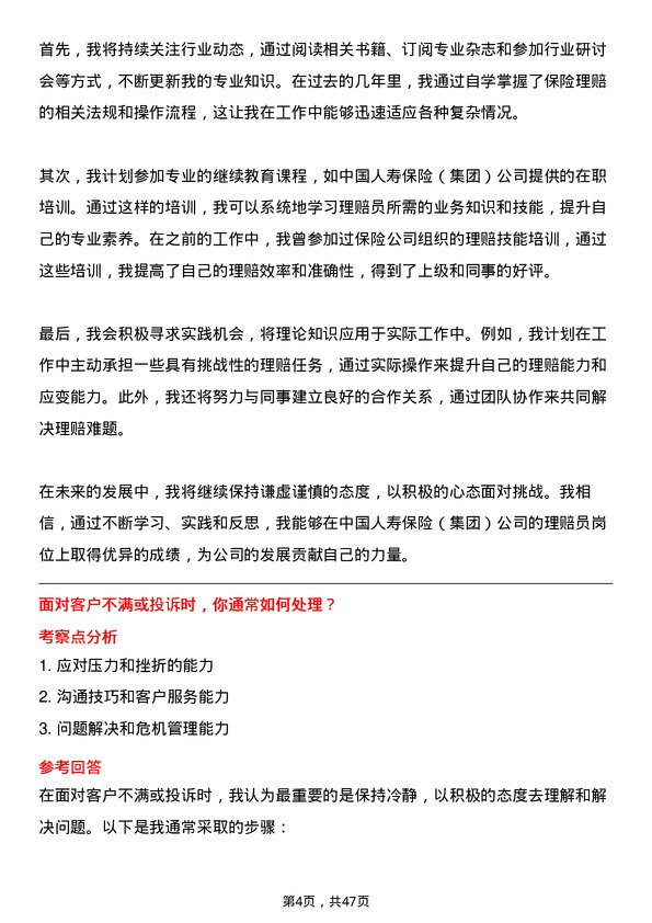 39道中国人寿保险（集团）理赔员岗位面试题库及参考回答含考察点分析