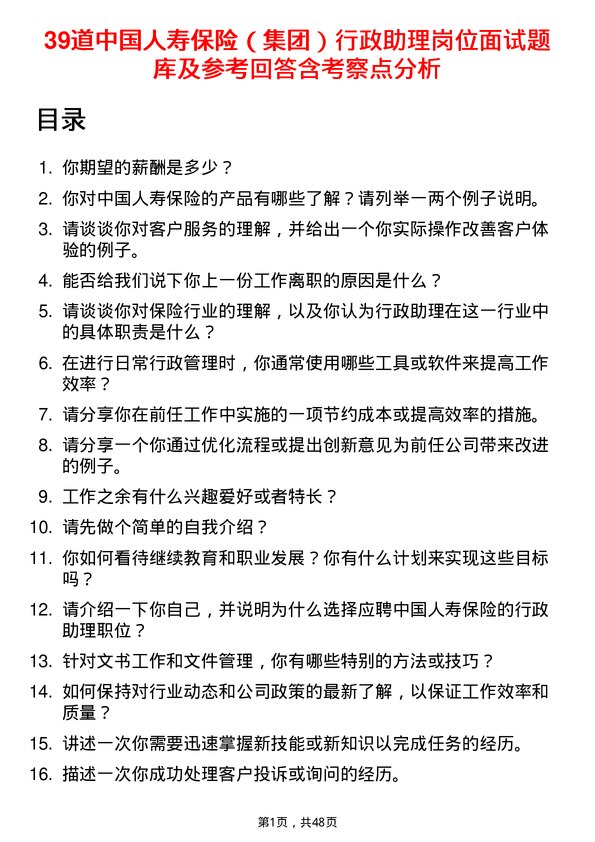 39道中国人寿保险（集团）行政助理岗位面试题库及参考回答含考察点分析