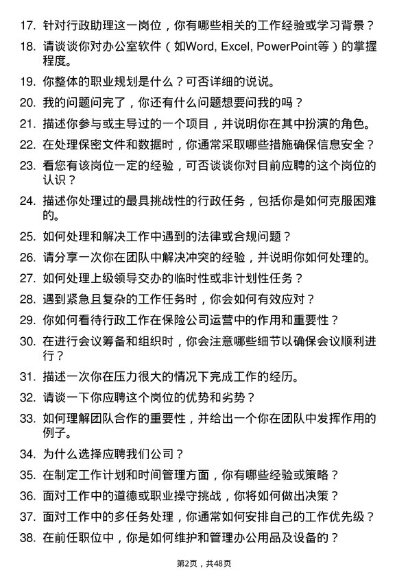 39道中国人寿保险（集团）行政助理岗位面试题库及参考回答含考察点分析