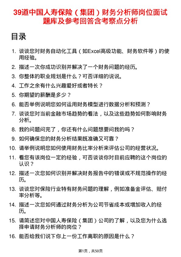 39道中国人寿保险（集团）财务分析师岗位面试题库及参考回答含考察点分析