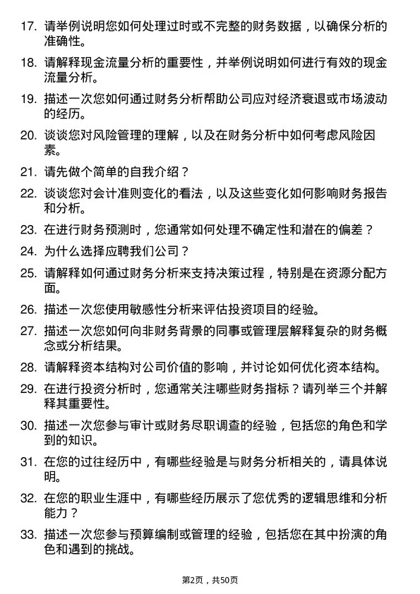 39道中国人寿保险（集团）财务分析师岗位面试题库及参考回答含考察点分析