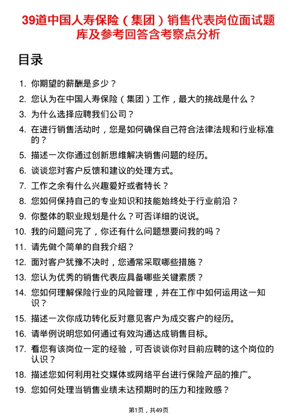 39道中国人寿保险（集团）销售代表岗位面试题库及参考回答含考察点分析