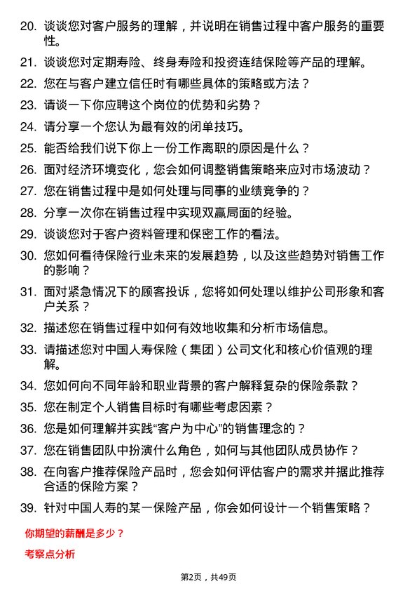 39道中国人寿保险（集团）销售代表岗位面试题库及参考回答含考察点分析