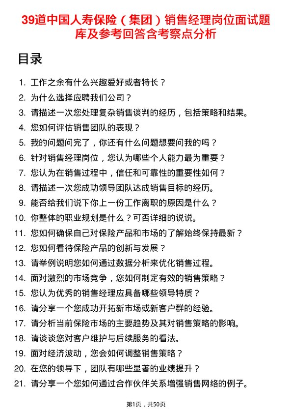 39道中国人寿保险（集团）销售经理岗位面试题库及参考回答含考察点分析