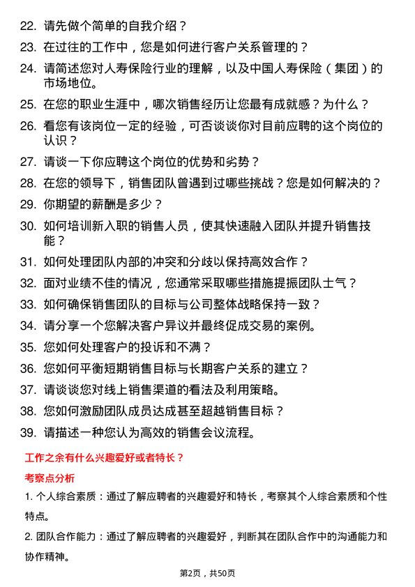 39道中国人寿保险（集团）销售经理岗位面试题库及参考回答含考察点分析