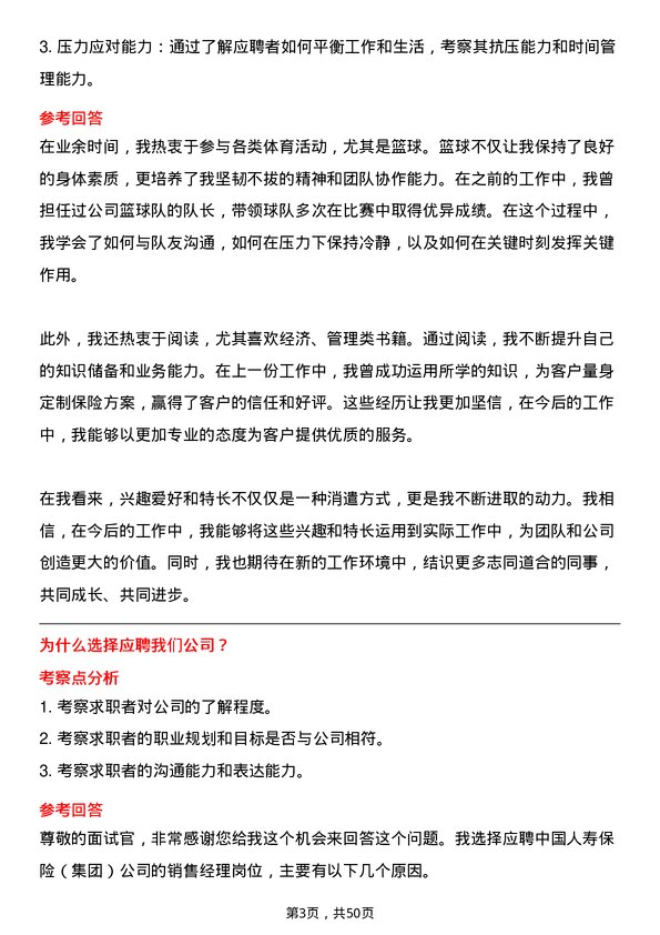 39道中国人寿保险（集团）销售经理岗位面试题库及参考回答含考察点分析