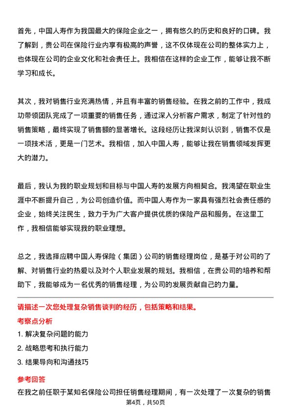 39道中国人寿保险（集团）销售经理岗位面试题库及参考回答含考察点分析