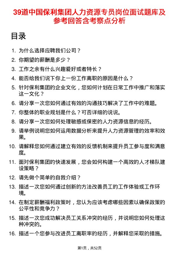 39道中国保利集团人力资源专员岗位面试题库及参考回答含考察点分析