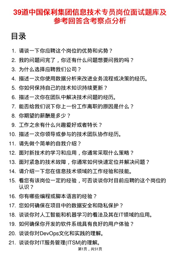 39道中国保利集团信息技术专员岗位面试题库及参考回答含考察点分析