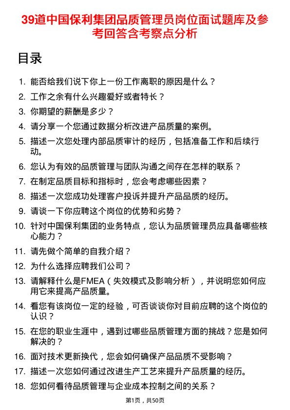 39道中国保利集团品质管理员岗位面试题库及参考回答含考察点分析