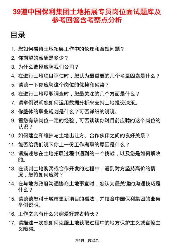 39道中国保利集团土地拓展专员岗位面试题库及参考回答含考察点分析