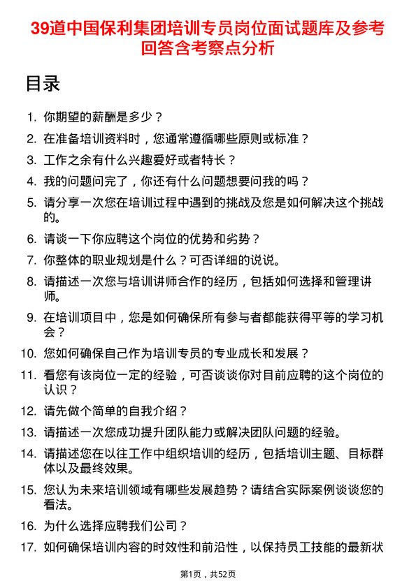 39道中国保利集团培训专员岗位面试题库及参考回答含考察点分析