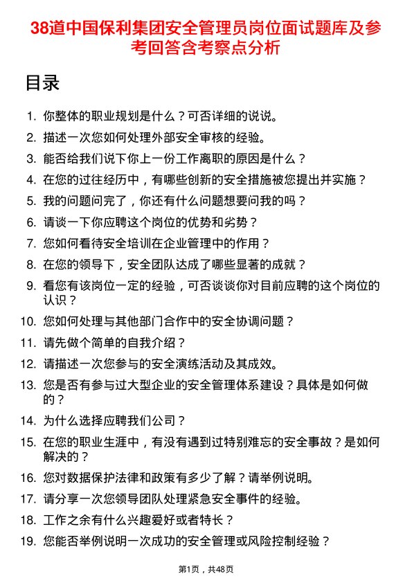 39道中国保利集团安全管理员岗位面试题库及参考回答含考察点分析