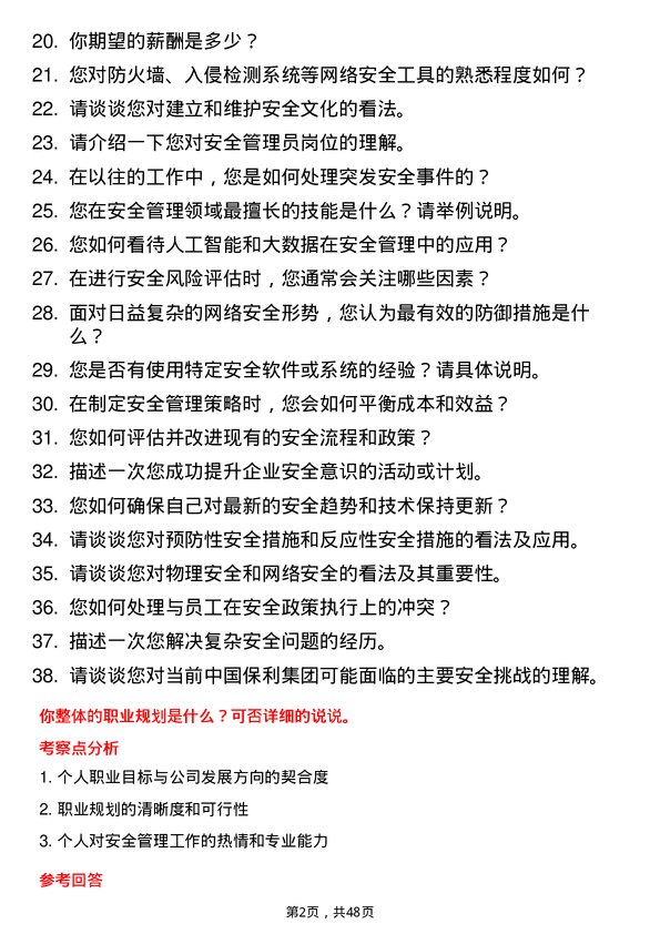 39道中国保利集团安全管理员岗位面试题库及参考回答含考察点分析