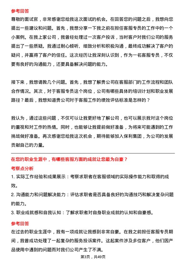 39道中国保利集团客服专员岗位面试题库及参考回答含考察点分析