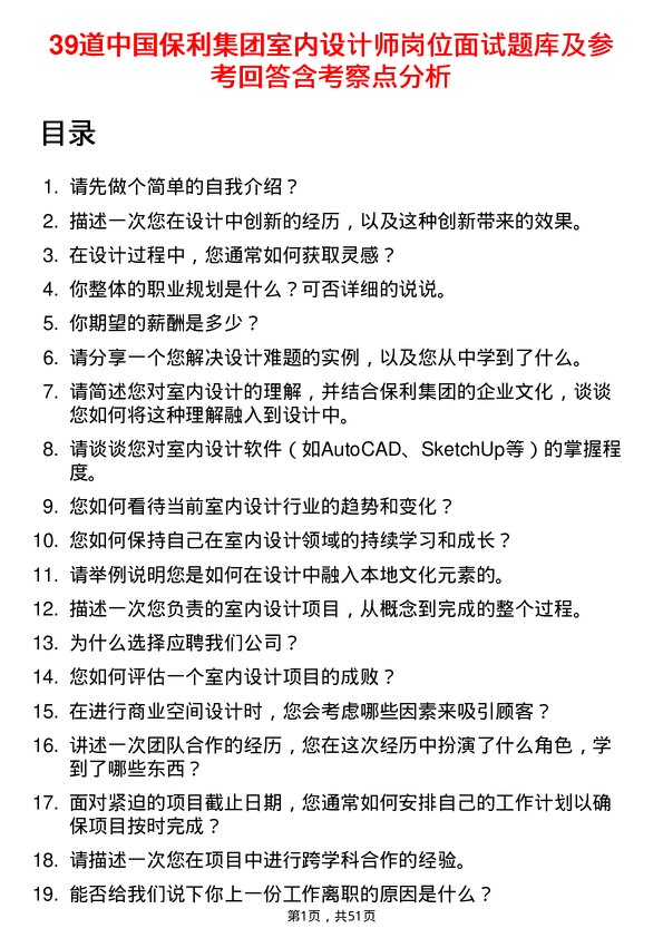 39道中国保利集团室内设计师岗位面试题库及参考回答含考察点分析