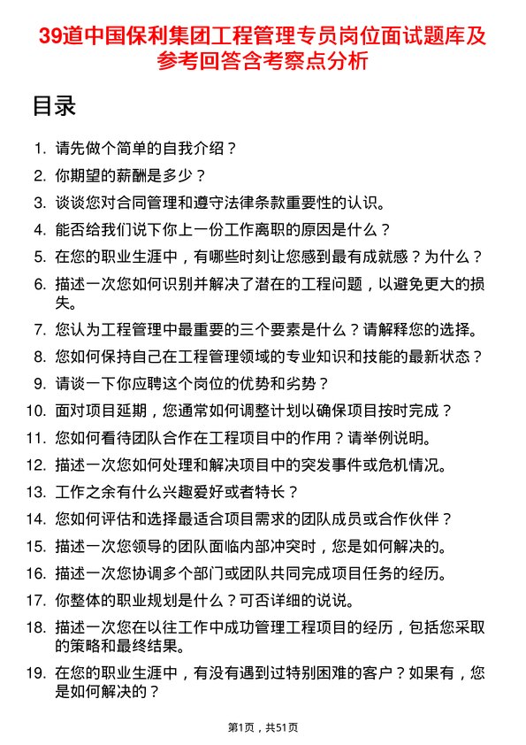 39道中国保利集团工程管理专员岗位面试题库及参考回答含考察点分析