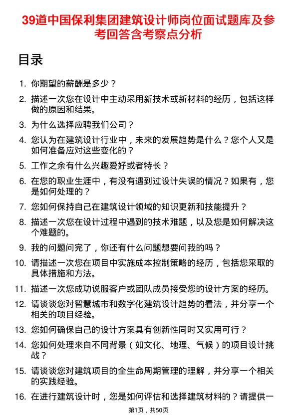 39道中国保利集团建筑设计师岗位面试题库及参考回答含考察点分析