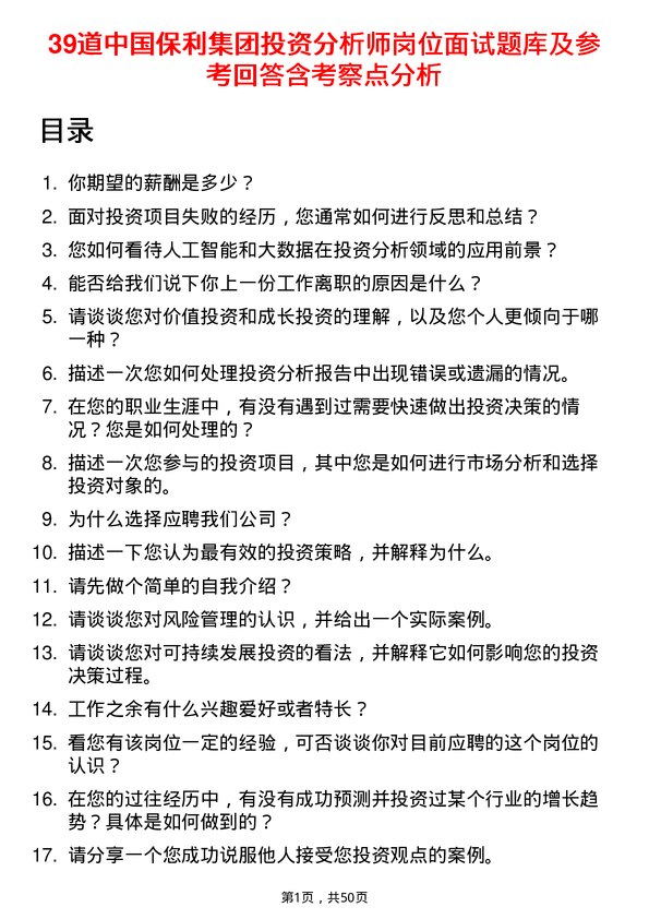 39道中国保利集团投资分析师岗位面试题库及参考回答含考察点分析