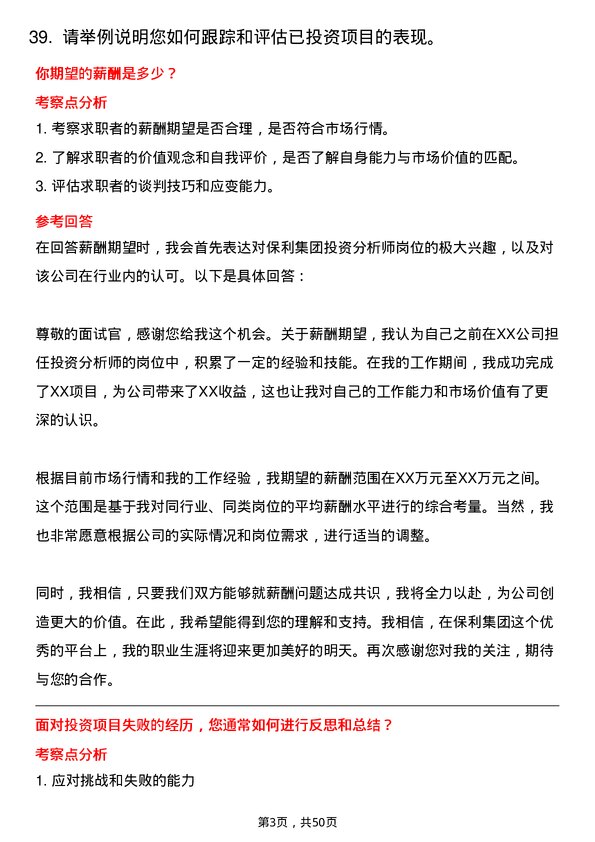 39道中国保利集团投资分析师岗位面试题库及参考回答含考察点分析